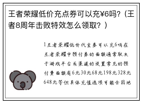 王者荣耀低价充点券可以充¥6吗？(王者8周年击败特效怎么领取？)