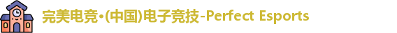 完美电竞